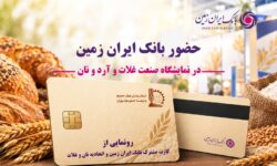 حضور بانک ایران‌ زمین در هجدهمین نمایشگاه بین المللی صنعت غلات، آرد و نان با هدف توسعه خدمات به فعالان صنعت نان