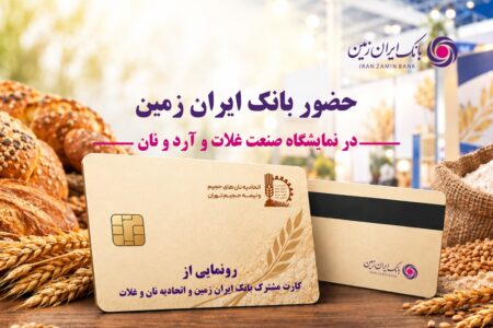 حضور بانک ایران‌ زمین در هجدهمین نمایشگاه بین المللی صنعت غلات، آرد و نان با هدف توسعه خدمات به فعالان صنعت نان