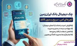 چک دیجیتال بانک ایران‌ زمین؛ تجربه‌ای امن، سریع و بدون کاغذ