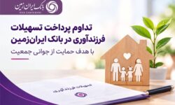 حمایت بانک ایران‌ زمین از خانواده‌ها با تداوم پرداخت تسهیلات فرزندآوری