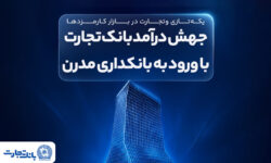 جهش درآمد بانک تجارت با ورود به بانکداری مدرن