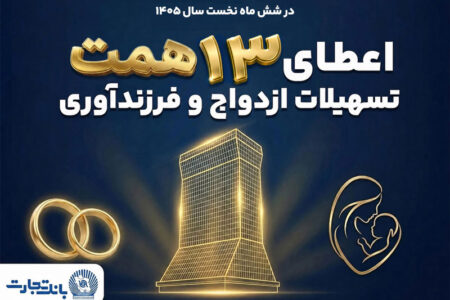 حمایت 13 همتی بانک تجارت از جوانان با اعطای تسهیلات ازدواج و فرزندآوری