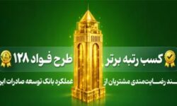 بانک توسعه صادرات ایران رتبه برتر طرح «فواد ۱۲۸» ( رسیدگی به درخواست های مردمی ) را کسب کرد