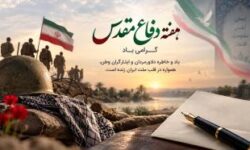 پیام مدیر عامل بانک توسعه صادرات ایران به مناسبت هفته دفاع مقدس