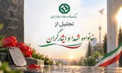 تجلیل از خانواده شهدا و ایثارگران با حضور مدیرعامل بانک توسعه صادرات ایران