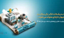اعلام اولویت‌های پژوهشی سال ۱۴۰۵ بانک دی