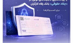 ارتقای خدمات بانکداری دیجیتال با پیادهسازی قابلیتهای نوین در «چکاد حقوقی» بانک رفاه کارگران