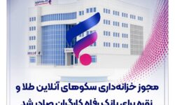مجوز خزانه‌داری سکوهای آنلاین طلا و نقره برای بانک رفاه کارگران صادر شد
