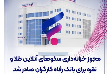 مجوز خزانه‌داری سکوهای آنلاین طلا و نقره برای بانک رفاه کارگران صادر شد