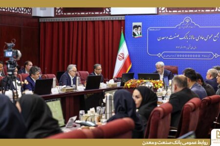 صورت‌های مالی سال ١۴٠۴ بانك صنعت و معدن تصویب شد