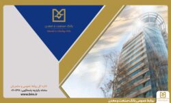 روایت هفت دهه همراهی بانك صنعت و معدن در مسیر توسعه ؛ روزی كه تأمین مالی صنایع ایران، یك مأموریت شد