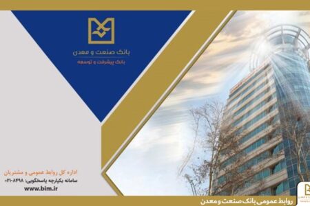 روایت هفت دهه همراهی بانك صنعت و معدن در مسیر توسعه ؛ روزی كه تأمین مالی صنایع ایران، یك مأموریت شد