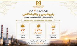 بهرهبرداری از سه طرح پتروشیمی و پالایشگاهی با تأمین مالی بانك صنعت و معدن در دولت چهاردهم