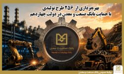 بهرهبرداری از ۲۵۶ طرح تولیدی با حمایت بانك صنعت و معدن در دولت چهاردهم