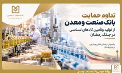 تداوم حمایت بانك صنعت و معدن از تولید و زنجیره تأمین كالاهای اساسی