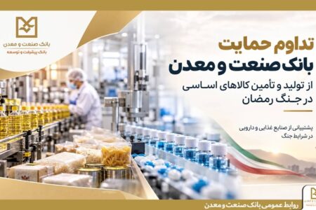 تداوم حمایت بانك صنعت و معدن از تولید و زنجیره تأمین كالاهای اساسی