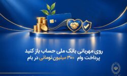روی مهربانی بانک ملی حساب باز کنید/ پرداخت وام ۳۰۰ میلیون تومانی در بام