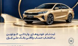خودروی وارداتی با حساب وکالتی بانک ملی ایران؛ ثبت‌نام غیرحضوری در «فیروزه»