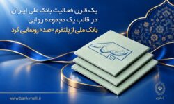 یک قرن فعالیت بانک ملی ایران در قالب یک مجموعه روایی؛ بانک ملی از پلتفرم «صد» رونمایی کرد