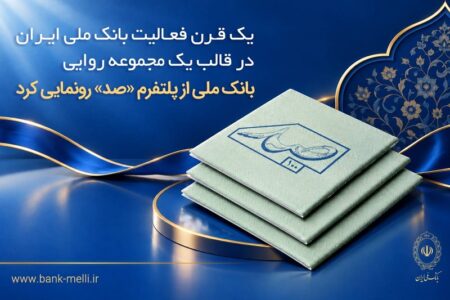 یک قرن فعالیت بانک ملی ایران در قالب یک مجموعه روایی؛ بانک ملی از پلتفرم «صد» رونمایی کرد