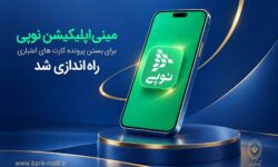 مینیاپلیکیشن نوپی برای بستن پرونده کارتهای اعتباری راهاندازی شد