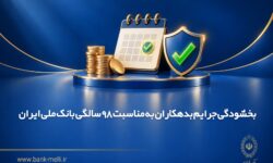 بخشودگی جرایم بدهکاران به مناسبت 98 سالگی بانک ملی ایران