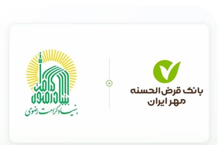 تقدیر بنیاد کرامت رضوی از بانک قرض‌الحسنه مهر ایران برای پرداخت تسهیلات اشتغال‌زایی