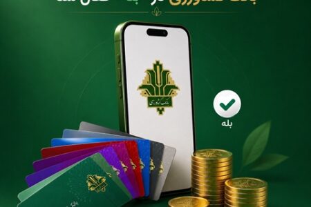 «کارت‌به‌کارت» برای مشتریان «بانک کشاورزی» در «بله» راه اندازی شد​