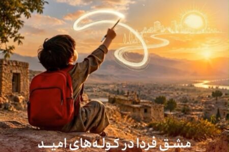 اهدای بسته های کیف و نوشت افزار در مناطق کم‌برخوردار توسط بانک گردشگری