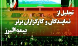 آیین تجلیل از برترین های شبکه فروش بیمه البرز در برج میلاد برگزار می شود