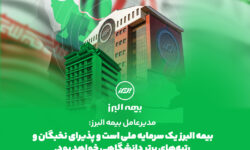 مدیرعامل بیمه البرز: بیمه البرز یک سرمایه ملی است و پذیرای نخبگان و رتبه های برتر دانشگاهی خواهد بود