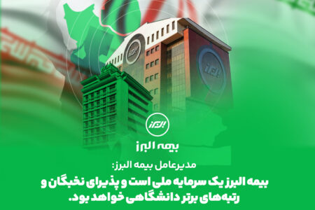 مدیرعامل بیمه البرز: بیمه البرز یک سرمایه ملی است و پذیرای نخبگان و رتبه های برتر دانشگاهی خواهد بود