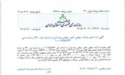 ثبت رسمی افزایش سرمایه ۱۱۶ هزار میلیارد تومانی بیمه ایران در روزنامه رسمی کشور