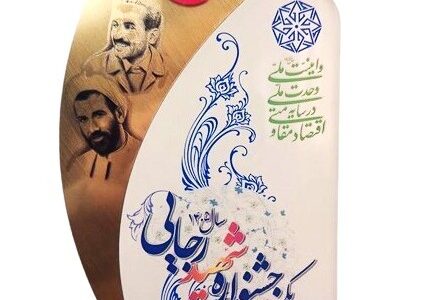 از نود سال افتخار تا کسب رتبه برتر در جشنواره شهید رجایی