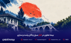 بیمه تعاون در کنار سیل‌زدگان رشت و ساری