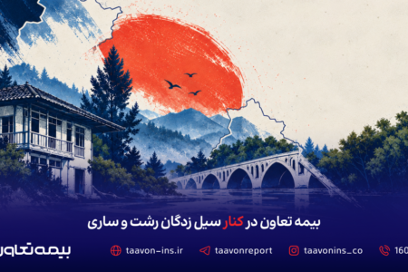 بیمه تعاون در کنار سیل‌زدگان رشت و ساری