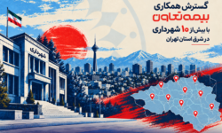 گسترش همکاری بیمه تعاون با بیش از ۱۰ شهرداری در شرق استان تهران