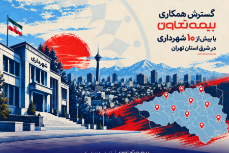 گسترش همکاری بیمه تعاون با بیش از ۱۰ شهرداری در شرق استان تهران