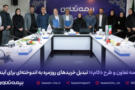 بیمه تعاون و طرح «کام»؛ تبدیل خریدهای روزمره به اندوخته‌ای برای آینده