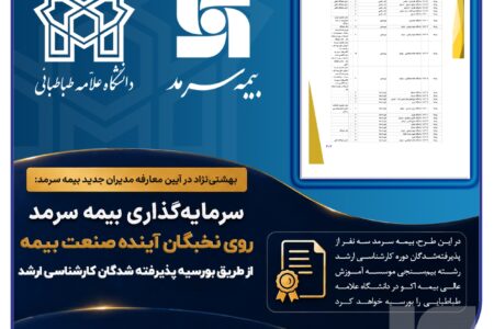 سرمایه‌گذاری بیمه سرمد روی نخبگان آینده صنعت بیمه؛ بورسیه پذیرفته‌شدگان دوره کارشناسی ارشد رشته بیم‌سنجی در آزمون سراسری