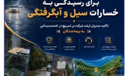 آمادگی کامل بیمه سرمد استان مازندران برای رسیدگی به خسارات سیل و آبگرفتگی؛ تاکید مدیران ارشد شرکت بر تسریع در خدمت‌رسانی به بیمه‌شدگان