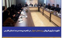 تقویت بازوی فروش بیمههای اموال در شعبه بیمه سرمد استان فارس