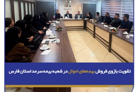 تقویت بازوی فروش بیمه‌های اموال در شعبه بیمه سرمد استان فارس