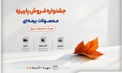 جشنواره پاییزه فروش محصولات بیمهای سینا