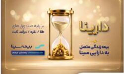 دارینا؛محصول جدید بیمه سینا