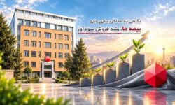 نگاهی به عملکرد سال جاری بیمه ما؛ رشد فروش سودآور