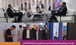 بازدید مدیرعامل و اعضای هیئت‌مدیره بیمه نوین از نمایشگاه الکامپ/ تأکید بر توسعه تحول دیجیتال و نوآوری در صنعت بیمه