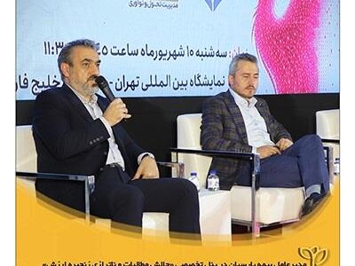 مدیرعامل بیمه پارسیان در پنل تخصصی «چالش مطالبات و ناترازی زنجیره ارزش»؛ بر ضرورت اصلاح جریان نقدینگی و وصول حق بیمه تاکید کرد