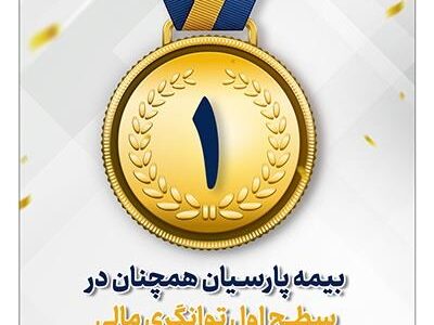 روند صعودی بیمه پارسیان همچنان در سطح اول توانگری مالی