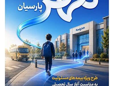 بیمه پارسیان طرح «مهر پارسیان» را برای جامعه آموزشی كشور ارایه كرد